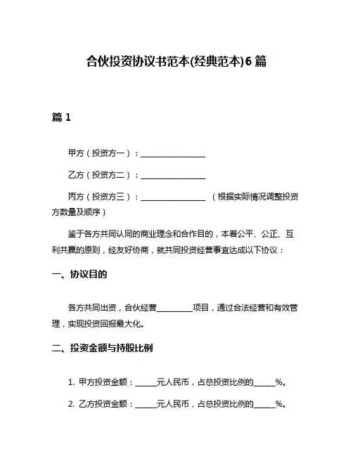 合伙投资协议书范本(经典范本)6篇