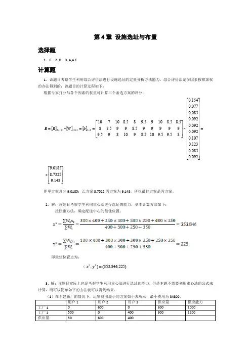 生产与运作管理第4版课后习题参考答案机工版