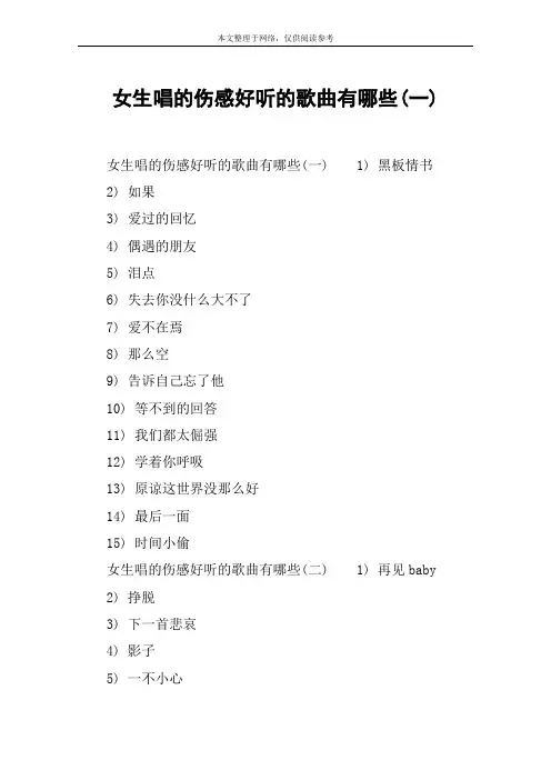 女生唱的伤感好听的歌曲有哪些(一)