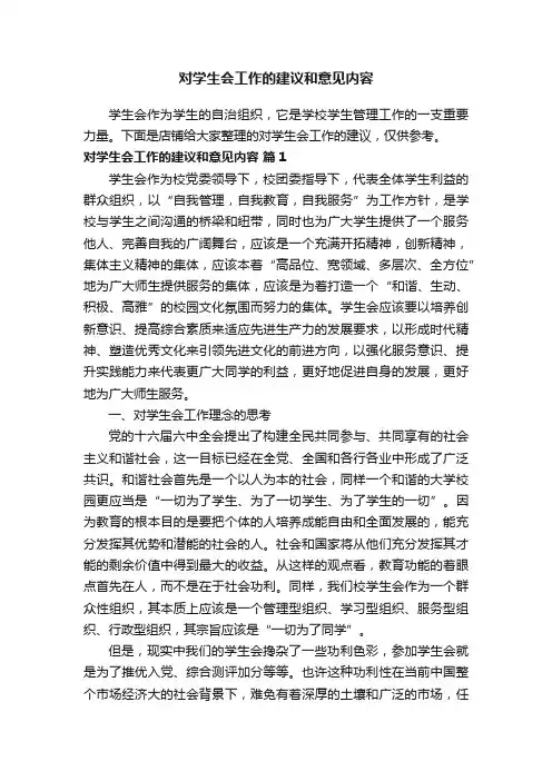 对学生会工作的建议和意见内容