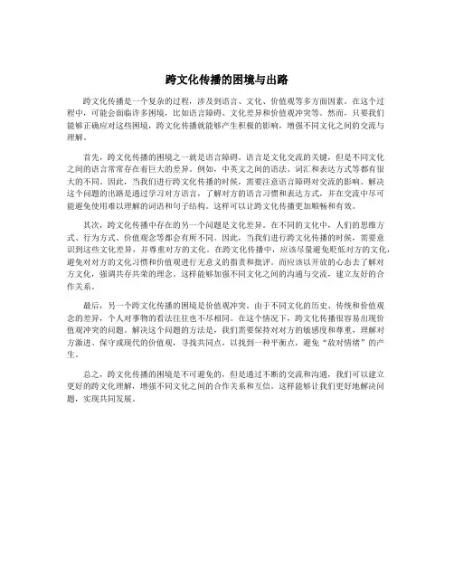 跨文化传播的困境与出路