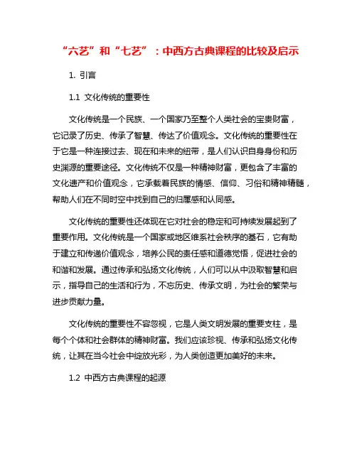 “六艺”和“七艺”：中西方古典课程的比较及启示