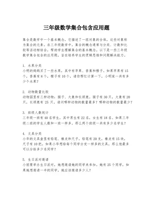 三年级数学集合包含应用题