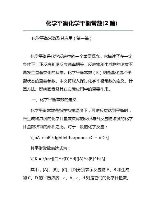 化学平衡化学平衡常数(2篇)
