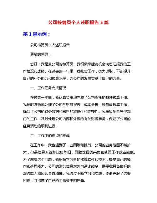 公司核算员个人述职报告5篇