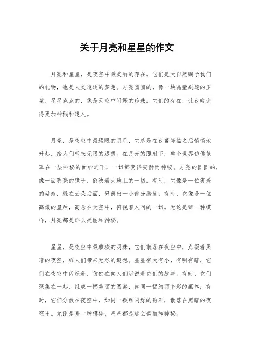 关于月亮和星星的作文