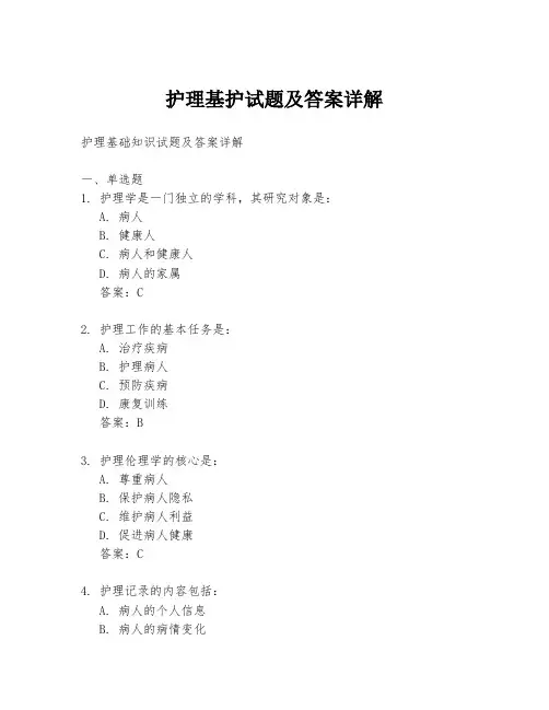 护理基护试题及答案详解