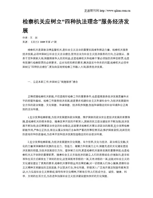 检察机关应树立“四种执法理念”服务经济发展