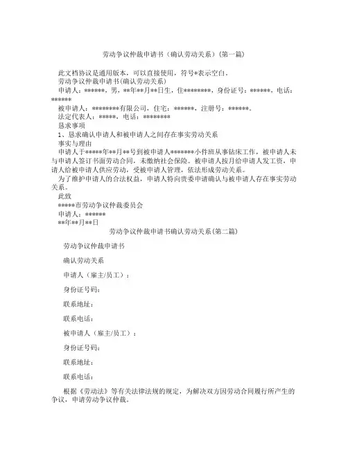 劳动争议仲裁申请书确认劳动关系合集三篇