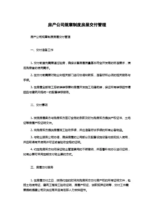 房产公司规章制度房屋交付管理
