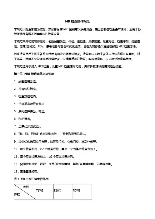 MR检查操作规范