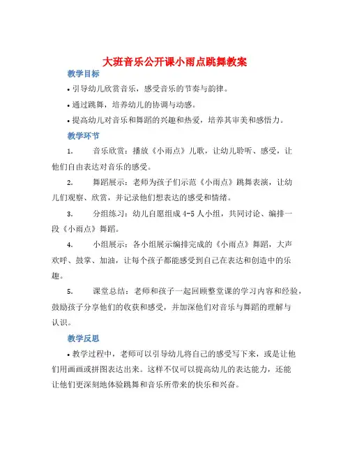 大班音乐公开课小雨点跳舞教案【含教学反思】