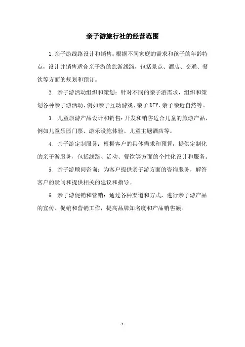 亲子游旅行社的经营范围