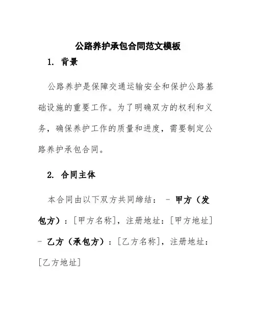 公路养护承包合同范文模板