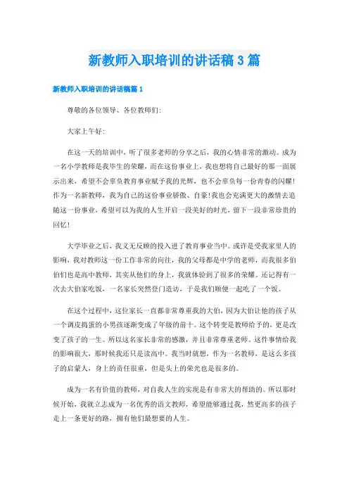 新教师入职培训的讲话稿3篇