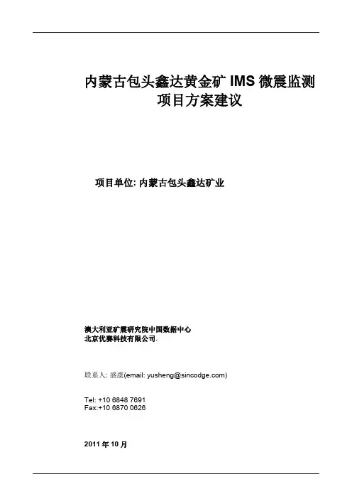 内蒙古包头鑫达黄金矿IMS微震监测项目建议书