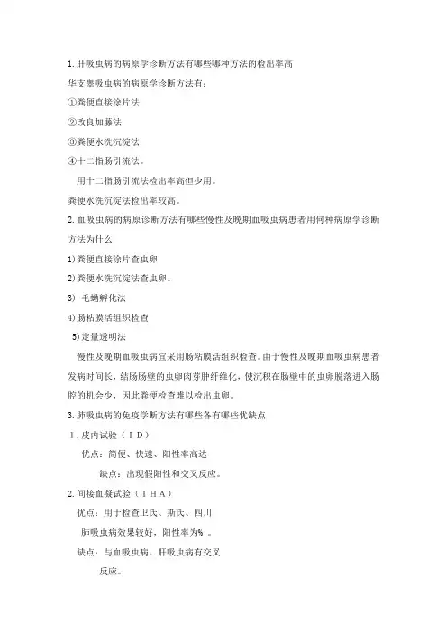寄生虫复习重点问答题