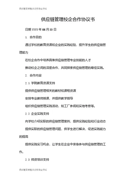 供应链管理校企合作协议书