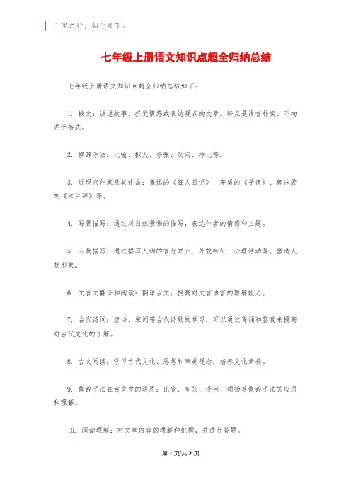 七年级上册语文知识点超全归纳总结
