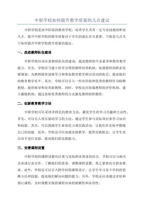 中职学校如何提升教学质量的几点建议