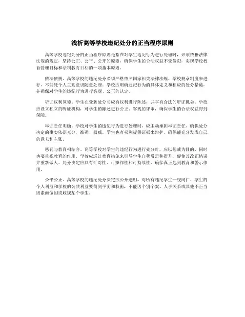 浅析高等学校违纪处分的正当程序原则