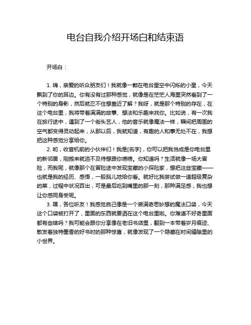 电台自我介绍开场白和结束语