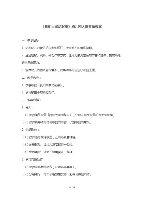 《我们大家动起来》幼儿园大班音乐教案