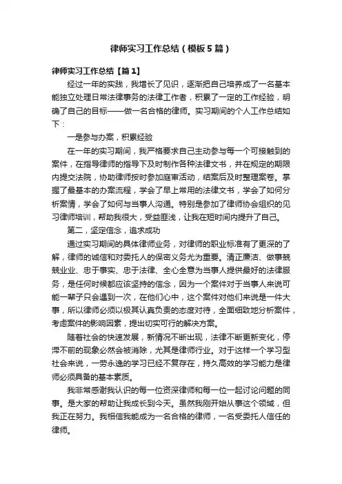 律师实习工作总结（模板5篇）