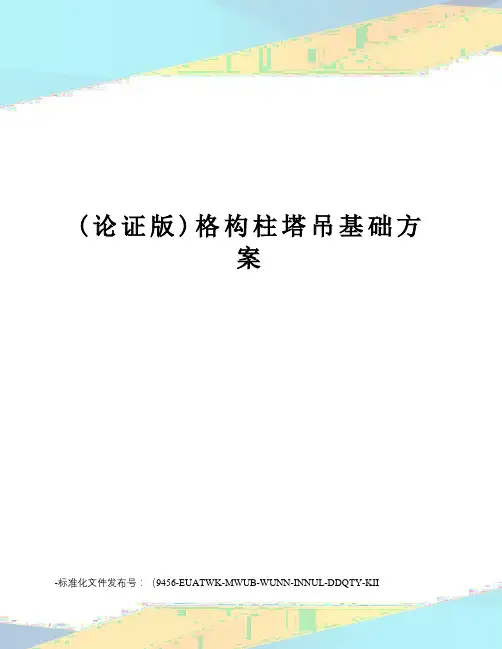 (论证版)格构柱塔吊基础方案