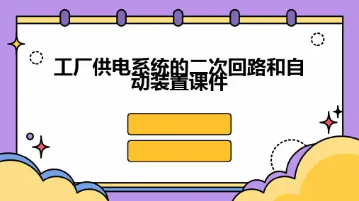 工厂供电系统的二次回路和自动装置课件