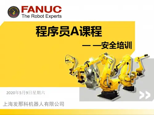FANUC机器人程序员A 讲义1(安全培训)