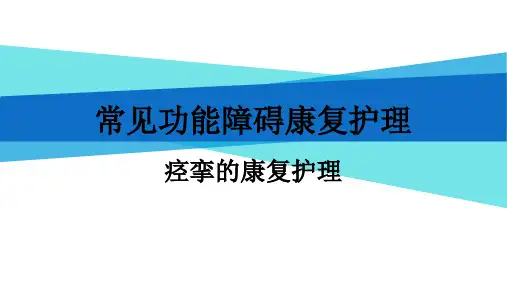 16常见功能障碍康复护理——痉挛的康复护理