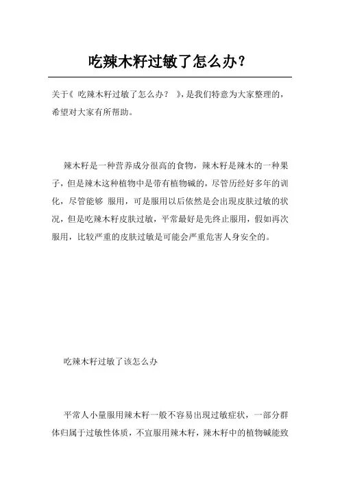 吃辣木籽过敏了怎么办？