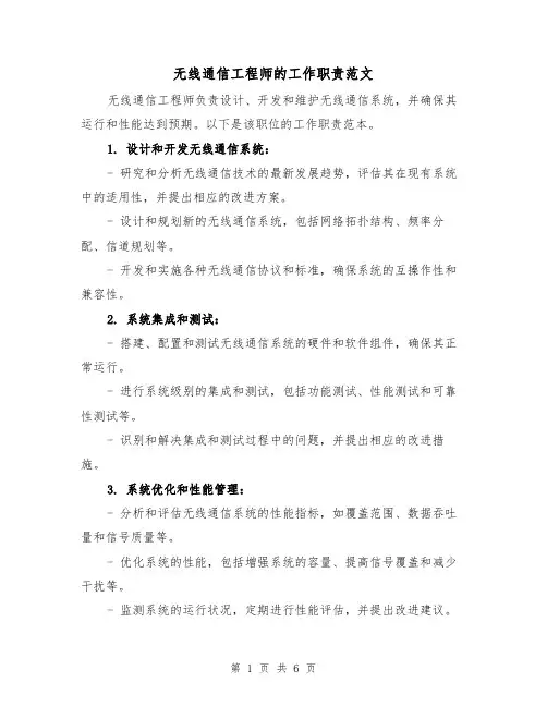 无线通信工程师的工作职责范文(4篇)