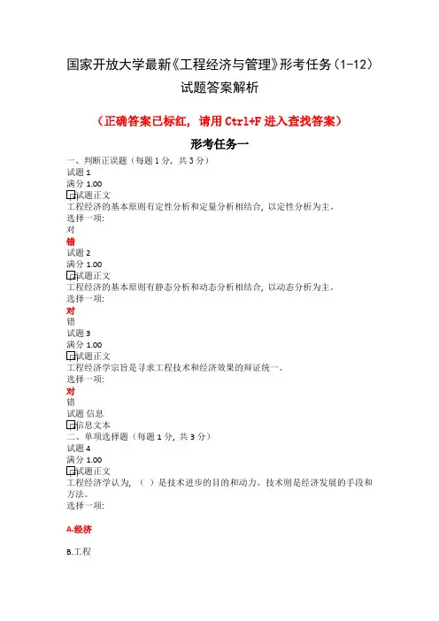国家开放大学最新《工程经济与管理》形考任务(1-12)试题答案解析