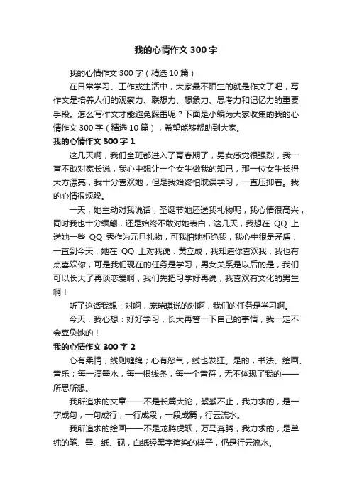 我的心情作文300字（精选10篇）