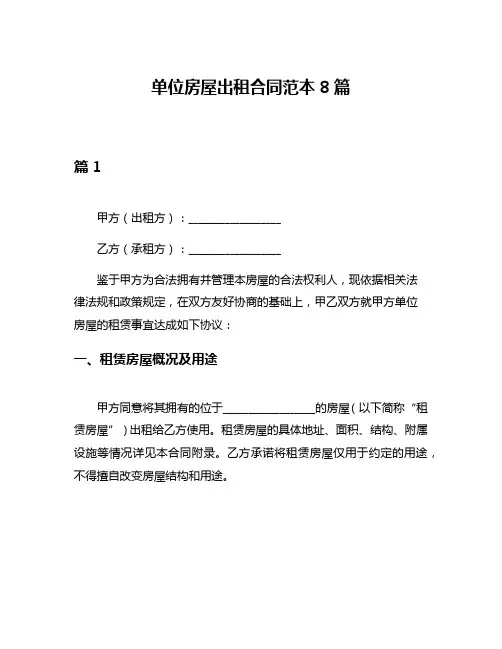 单位房屋出租合同范本8篇