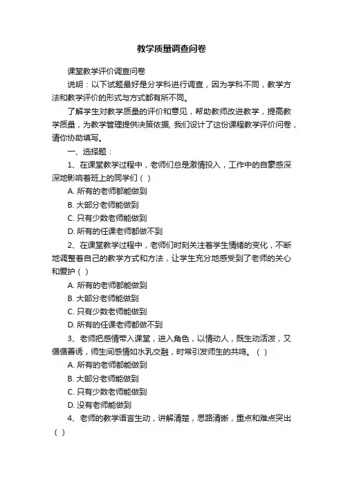 教学质量调查问卷