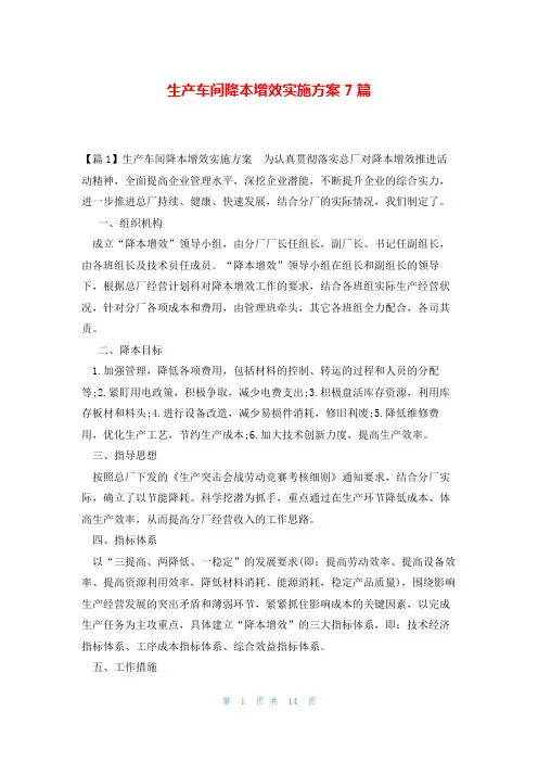 生产车间降本增效实施方案7篇
