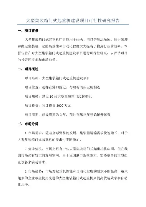 大型集装箱门式起重机建设项目可行性研究报告