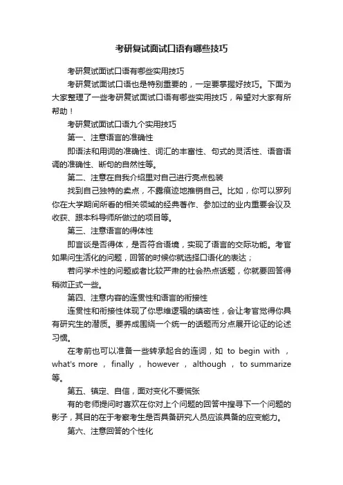 考研复试面试口语有哪些技巧