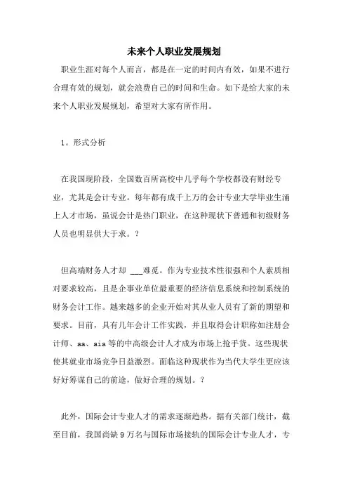 2021年未来个人职业发展规划