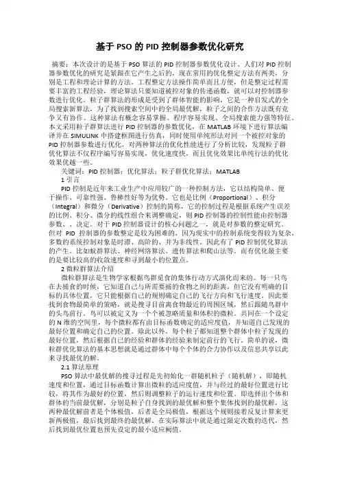 基于PSO的PID控制器参数优化研究
