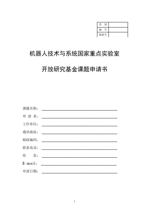 机器人技术与系统国家重点实验室开放研究基金课题申请书
