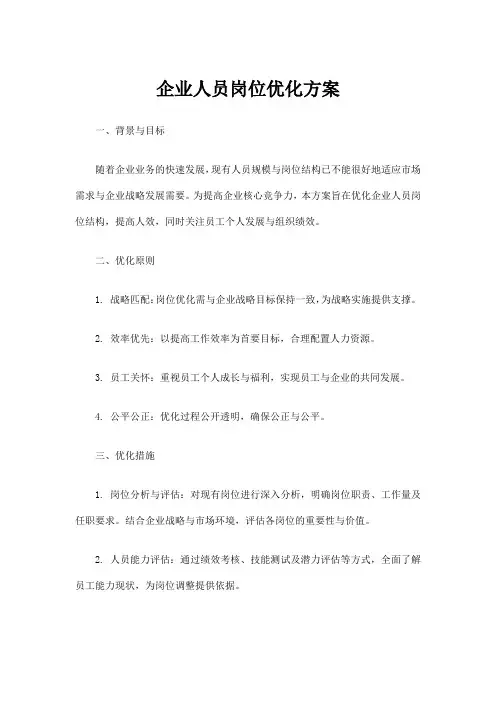 企业人员岗位优化方案范文