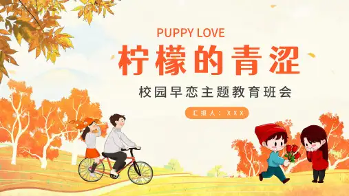 预防早恋校园早恋主题教育班会PPT