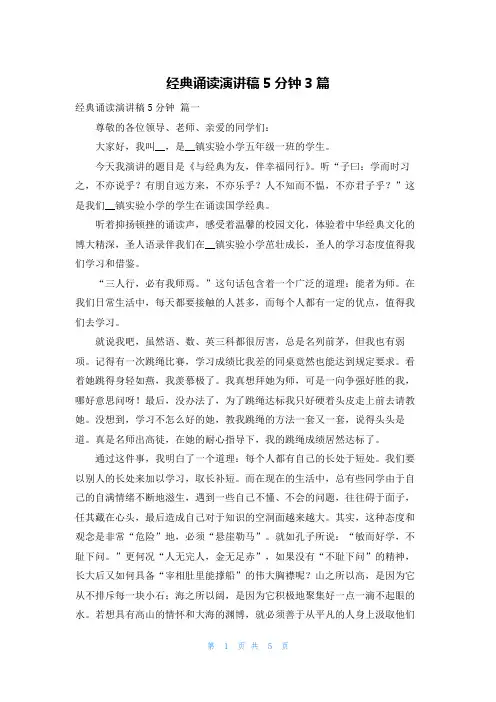 经典诵读演讲稿5分钟3篇