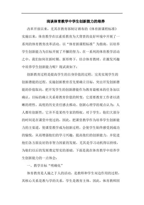 体育教学中学生创新能力的培养