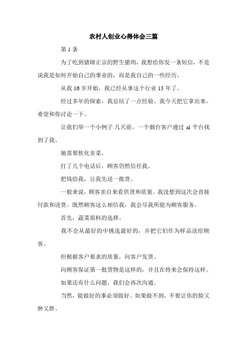 农村人创业心得体会三篇.doc
