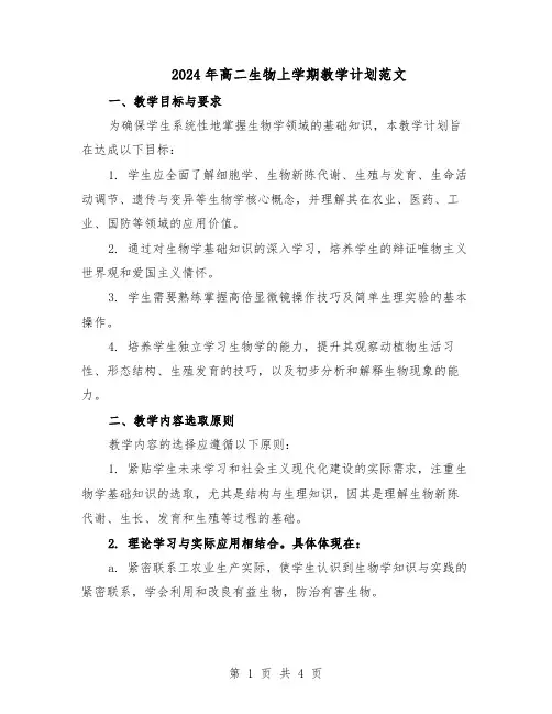 2024年高二生物上学期教学计划范文（二篇）